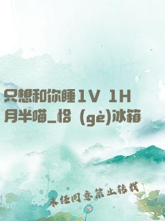 只想和你睡1V 1H月半喵